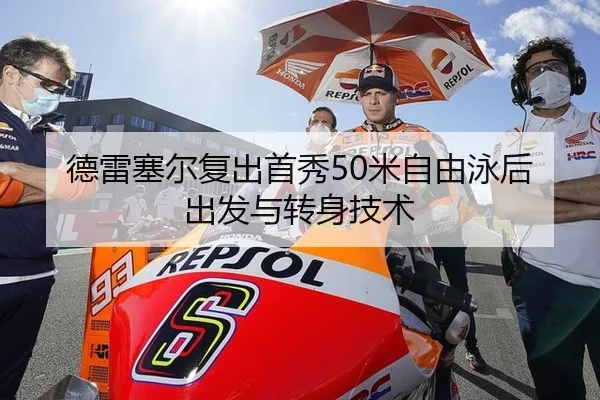 德雷塞尔复出首秀50米自由泳后出发与转身技术