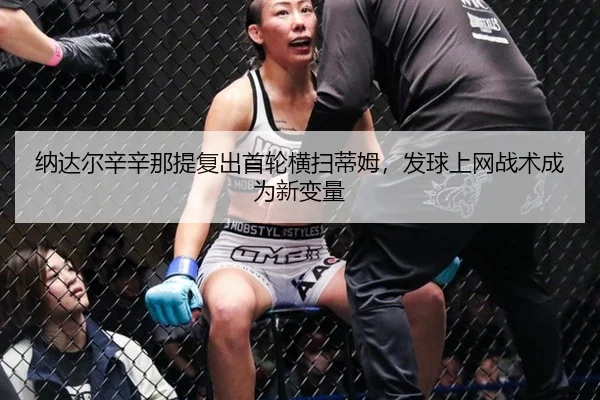 纳达尔辛辛那提复出首轮横扫蒂姆，发球上网战术成为新变量