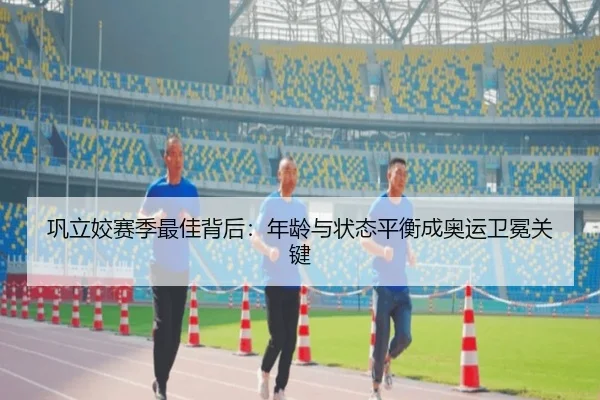 巩立姣赛季最佳背后：年龄与状态平衡成奥运卫冕关键